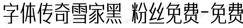 字体传奇雪家黑 粉丝免费字体转换